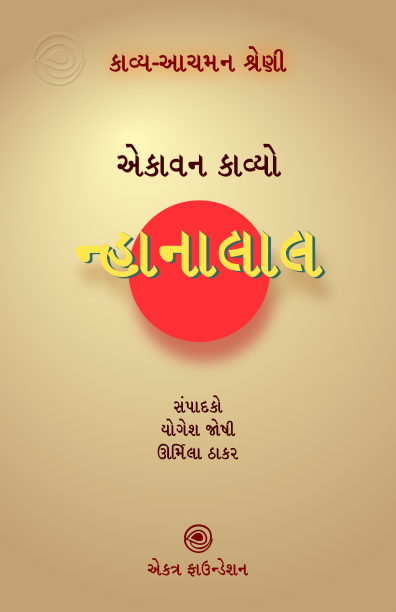 ન્હાનાલાલ – કાવ્ય-આચમન શ્રેણી