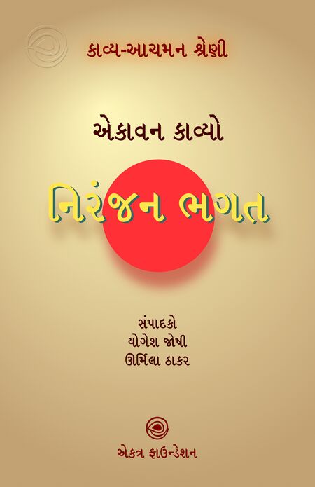 નિરંજન ભગત – કાવ્ય-આચમન શ્રેણી