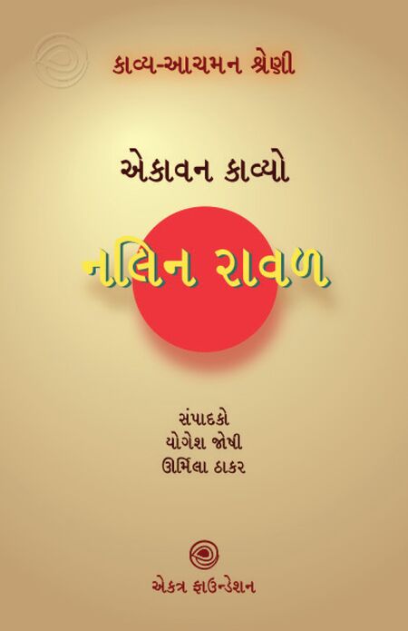 નલિન રાવળ – કાવ્ય-આચમન શ્રેણી