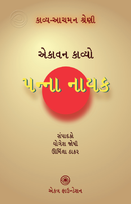 પન્ના નાયક – કાવ્ય-આચમન શ્રેણી