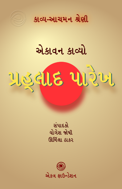 પ્રહ્લાદ પારેખ – કાવ્ય-આચમન શ્રેણી