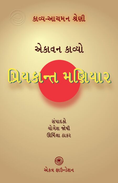 પ્રિયકાન્ત મણિયાર – કાવ્ય-આચમન શ્રેણી