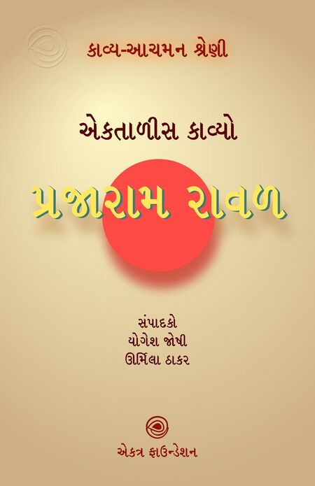 પ્રજારામ રાવળ – કાવ્ય-આચમન શ્રેણી