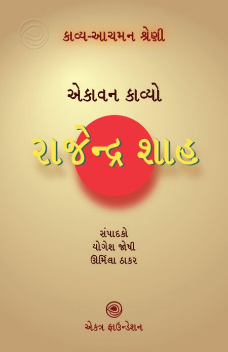 રાજેન્દ્ર શાહ – કાવ્ય-આચમન શ્રેણી
