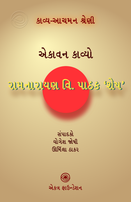 રામનારાયણ વિશ્વનાથ પાઠક ‘શેષ’ – કાવ્ય-આચમન શ્રેણી