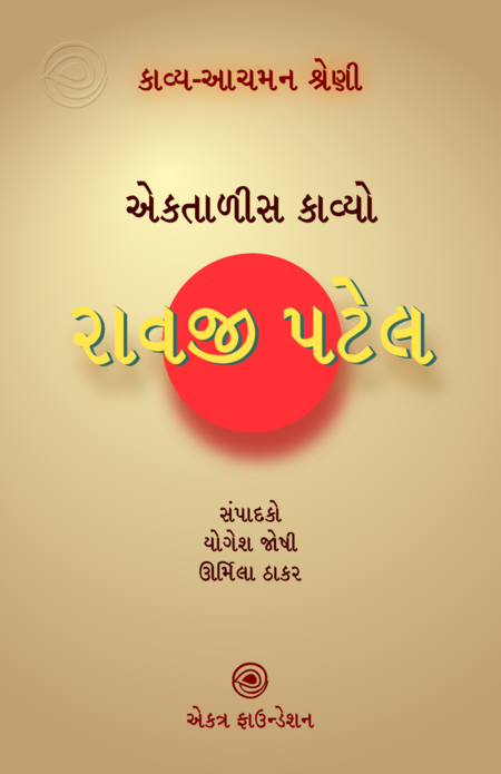 રાવજી પટેલ – કાવ્ય-આચમન શ્રેણી