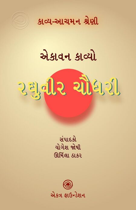 રઘુવીર ચૌધરી – કાવ્ય-આચમન શ્રેણી