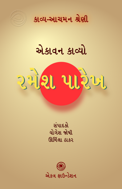 રમેશ પારેખ – કાવ્ય-આચમન શ્રેણી
