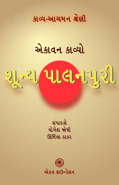 શૂન્ય પાલનપુરી – કાવ્ય-આચમન શ્રેણી