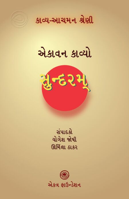 સુન્દરમ્ – કાવ્ય-આચમન શ્રેણી
