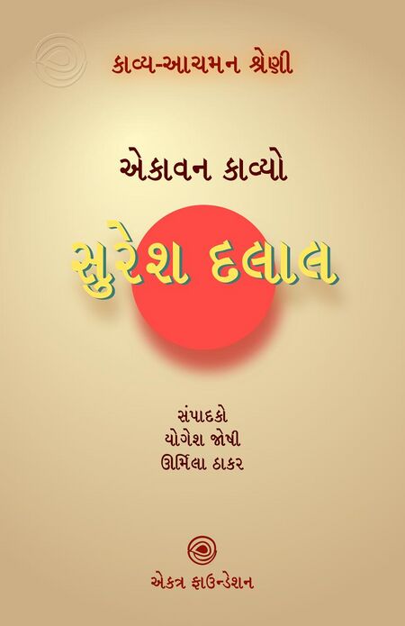 સુરેશ દલાલ – કાવ્ય-આચમન શ્રેણી