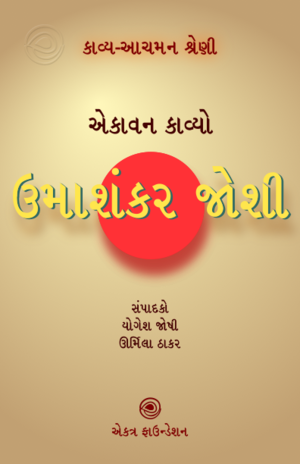 ઉમાશંકર જોશીકાવ્ય - આચમન શ્રેણી