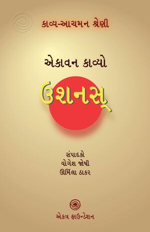 ઉશનસ્ – કાવ્ય-આચમન શ્રેણી