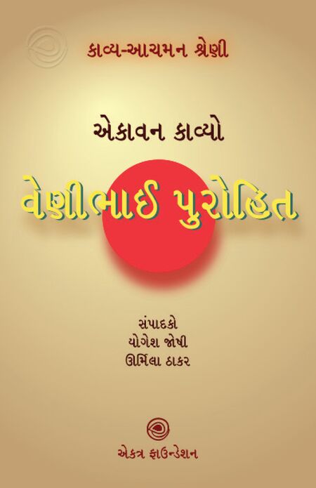 વેણીભાઈ પુરોહિત – કાવ્ય-આચમન શ્રેણી