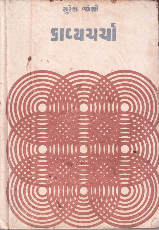 કાવ્યચર્ચા