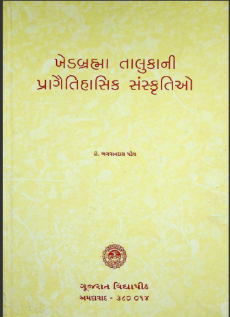 ખેડબ્રહ્મા તાલુકાની પ્રાગૈતિહાસિક સંસ્કૃતિઓ