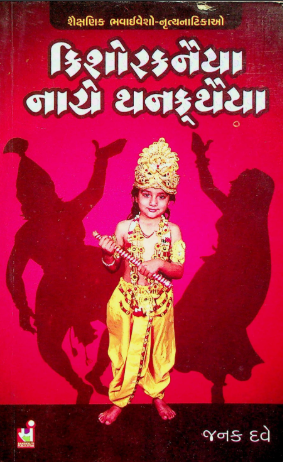 કિશોરકનૈયા નાચે થનક્થૈયા