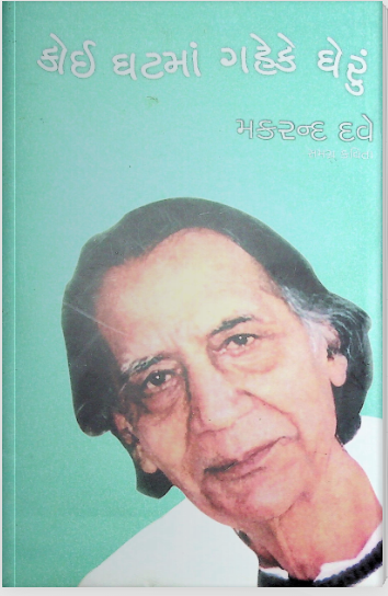 કોઈ ઘટમાં ગહેકે ઘેરું (ભાગ ૧)