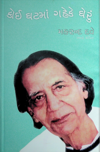 કોઈ ઘટમાં ગહેકે ઘેરું (ભાગ ૨)