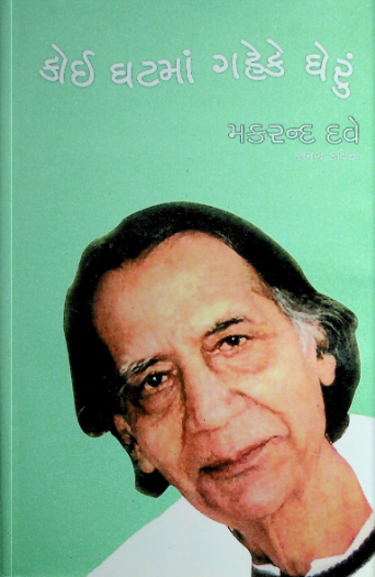 કોઈ ઘટમાં ગહેકે ઘેરું (ભાગ ૩)