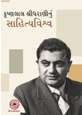 કૃષ્ણલાલ શ્રીધરાણીનું સાહિત્યવિશ્વ