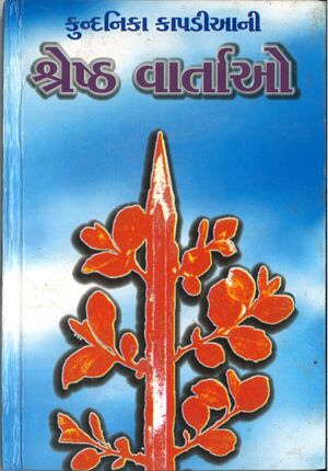 કુન્દનિકા કાપડિયાની શ્રેષ્ઠ વાર્તાઓ