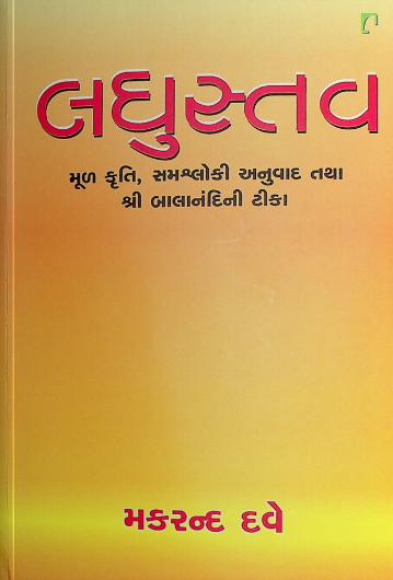 લઘુસ્તવ