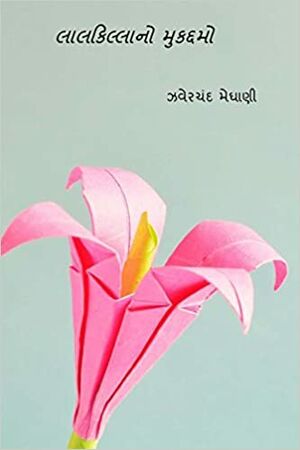 લાલકિલ્લાનો મુકદ્દમો