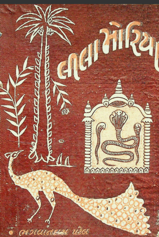 લીલા મોરિયા (ભીલી પ્રણયગીતો)