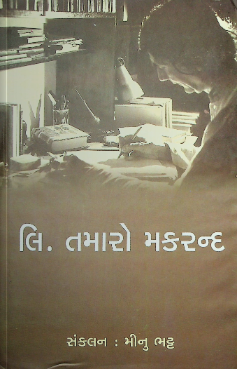 લિ. તમારો મકરન્દ