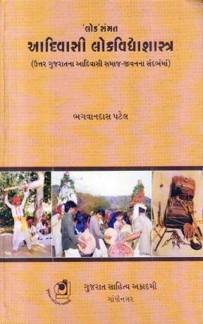 ‘લોક’સંમત આદિવાસી લોકવિદ્યાશાસ્ત્ર