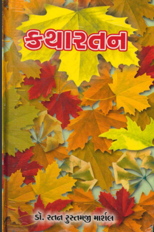 કથા રતન