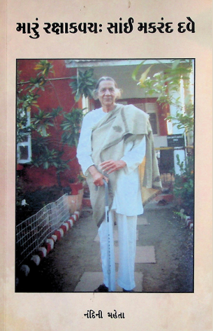 મારું રક્ષા કવચ : સાઈ મકરંદ દવે