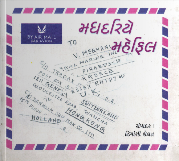 મધદરિયે મહેફિલ
