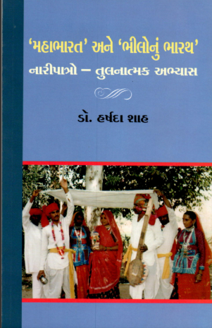 ‘મહાભારત’ અને ‘ભીલોનું ભારથ’ નારીપાત્રો – તુલનાત્મક અભ્યાસ