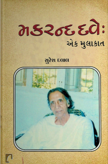મકરન્દ દવે એક મુલાકાત