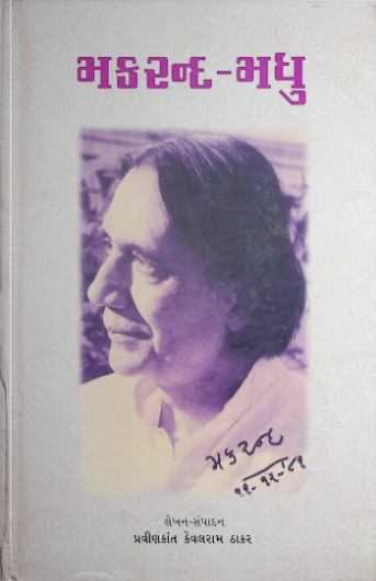 મકરન્દ – મધુ