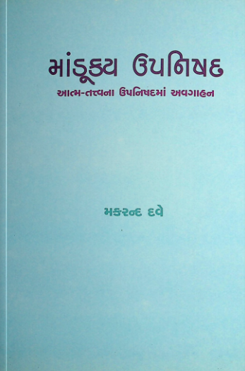 માંડૂક્ય ઉપનિષદ