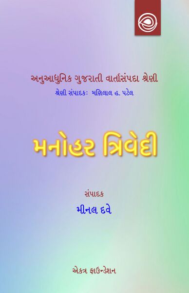 મનોહર ત્રિવેદીની વાર્તાઓ