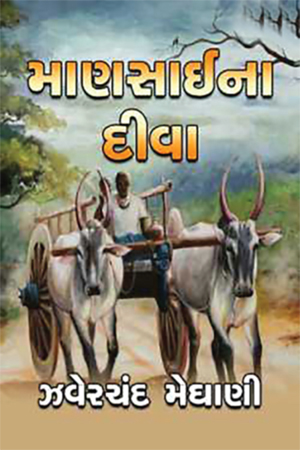 માણસાઈના દીવા
