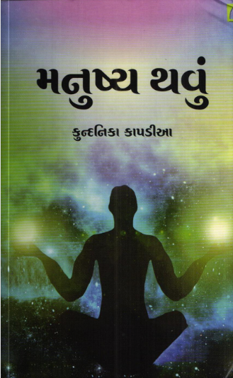 મનુષ્ય થવું