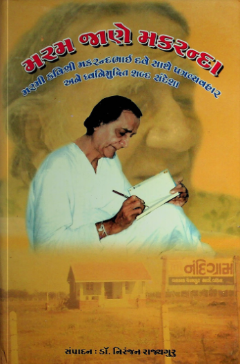 મરમ જાણે મકરન્દા