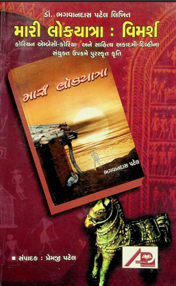 મારી લોકયાત્રા : વિમર્શ
