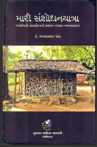 મારી સંશોધનયાત્રા