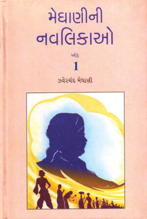 મેઘાણીની નવલિકાઓ - ખંડ 1