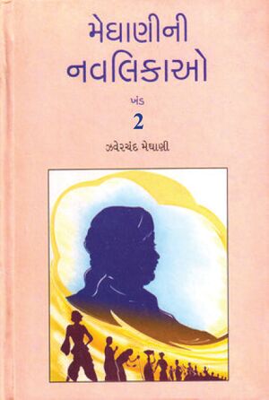 મેઘાણીની નવલિકાઓ - ખંડ 2