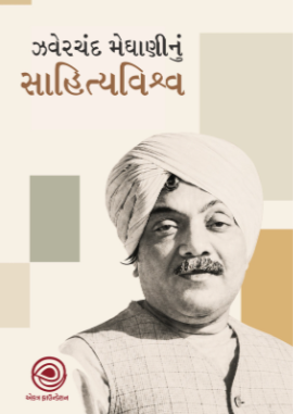 ઝવેરચંદ મેઘાણીનું સાહિત્યવિશ્વ