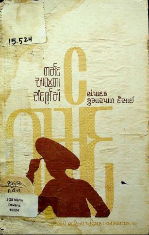 નર્મદ આજના સંદર્ભમાં