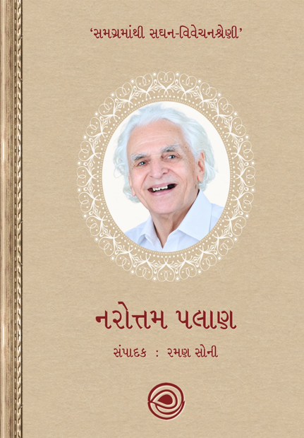 નરોત્તમ પલાણ - સમગ્રમાંથી સઘન - વિવેચનશ્રેણી