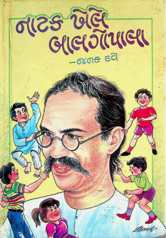 નાટક ખેલે બાલગોપાલા